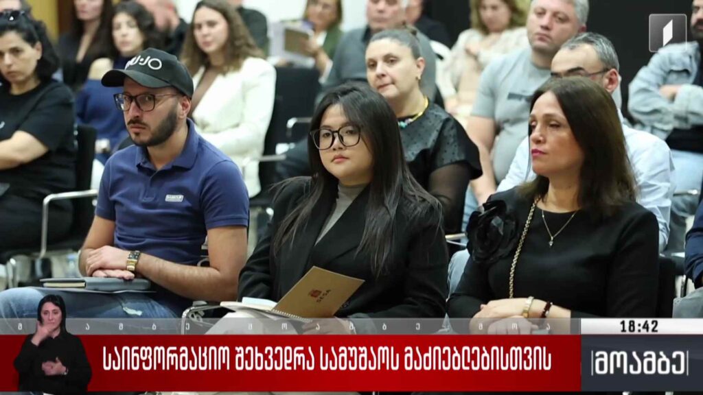 საინფორმაციო შეხვედრა სამუშაოს მაძიებლებისთვის 