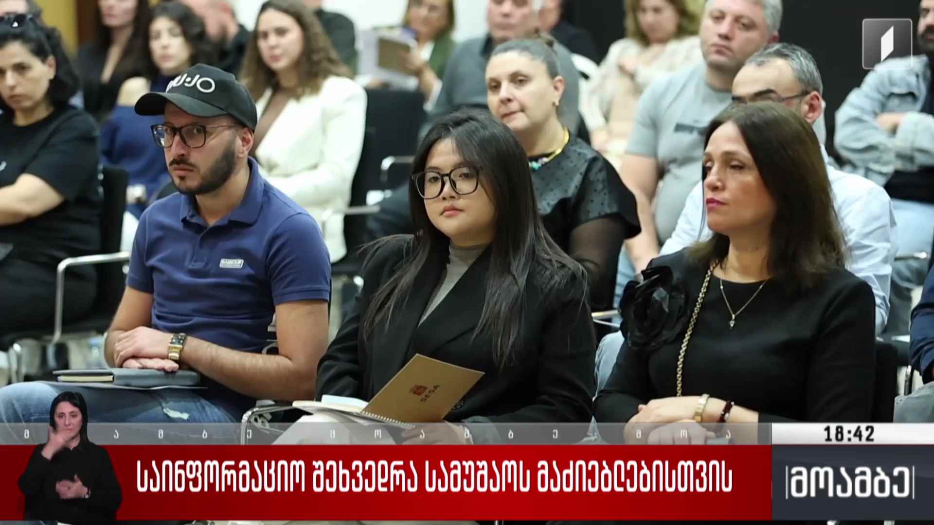 საინფორმაციო შეხვედრა სამუშაოს მაძიებლებისთვის 