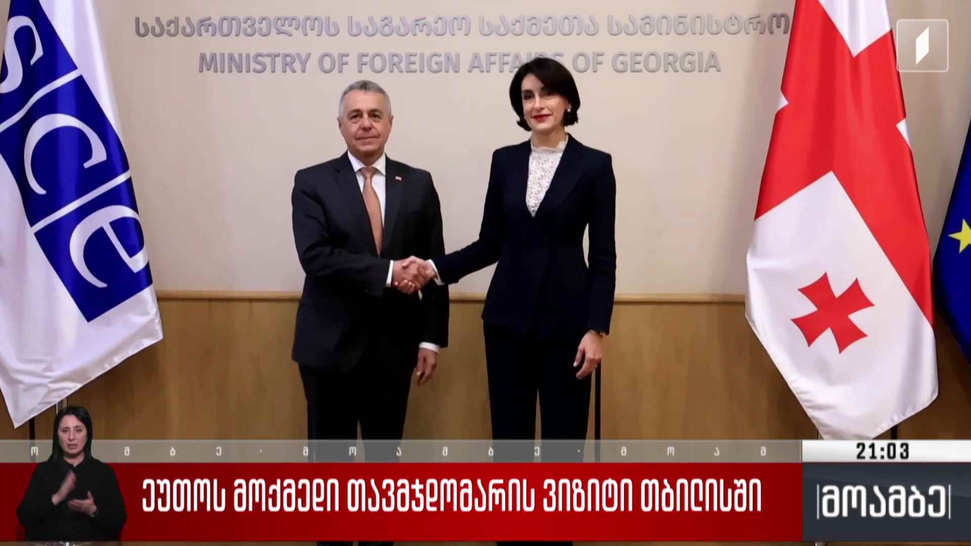 ეუთო-ს მოქმედი თავმჯდომარის ვიზიტი თბილისში 