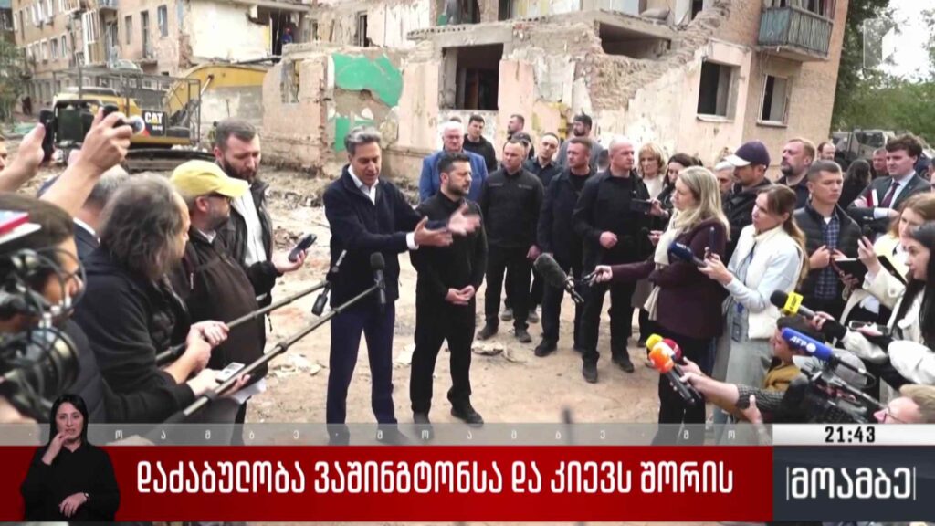 დაძაბულობა ვაშინგტონსა და კიევს შორის 