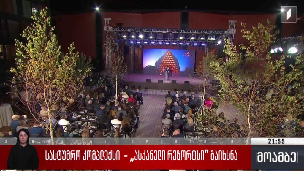 სასტუმრო კომპლექსი „ასკანელი რეზორტსი“ გაიხსნა 