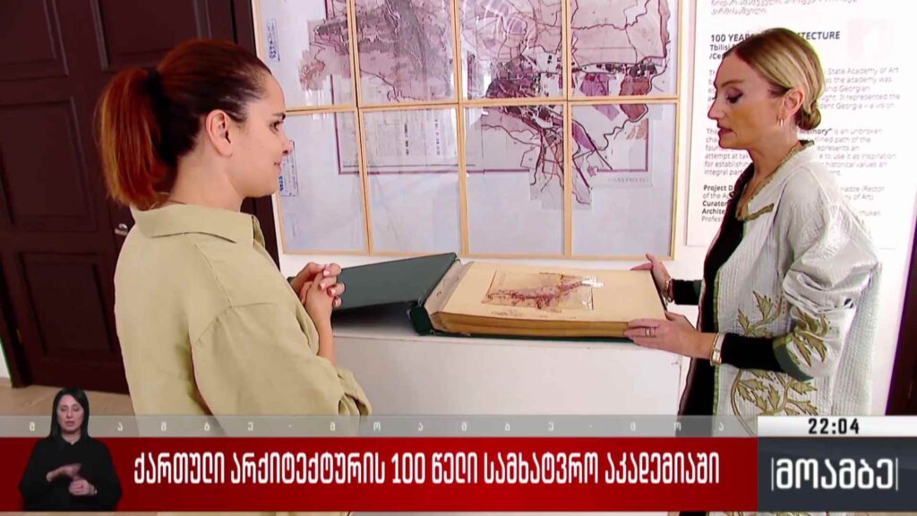 ქართული არქიტექტურის 100 წელი სამხატვრო აკადემიაში