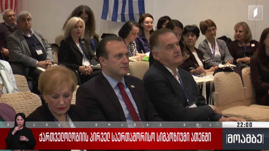 ქართველოლოგიის პირველ საერთაშორისო სიმპოზიუმი ათენში 
