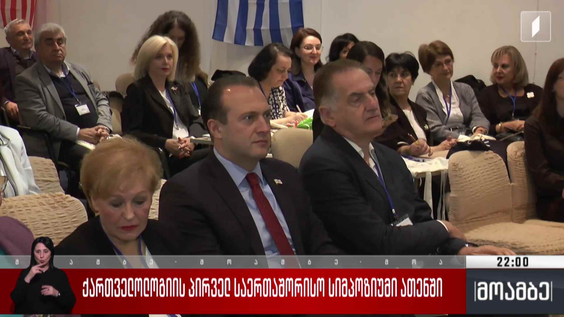 ქართველოლოგიის პირველ საერთაშორისო სიმპოზიუმი ათენში 