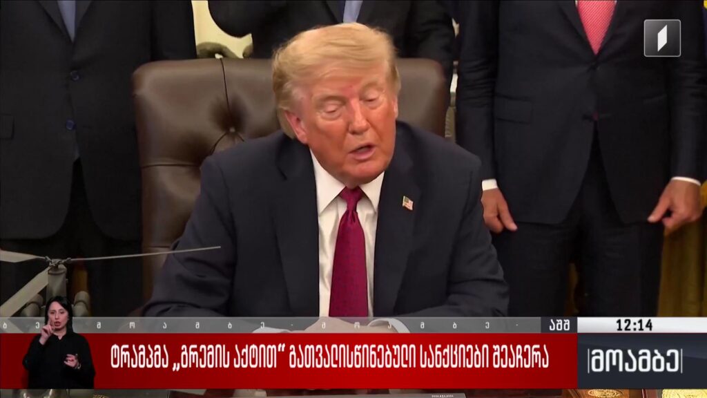 ტრამპმა „გრემის აქტით“ გათვალისწინებული სანქციები შეაჩერა