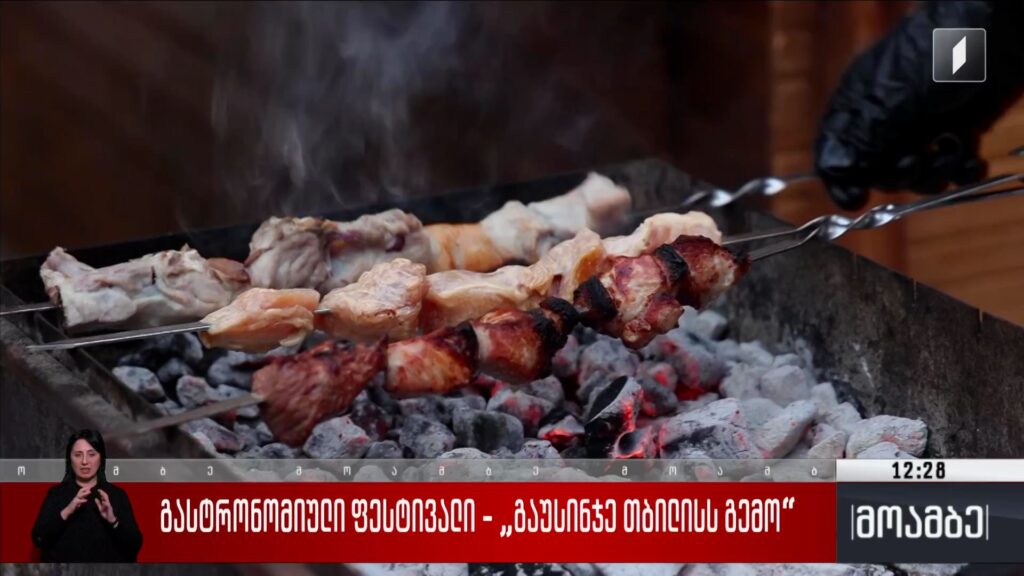 გასტრონომიული ფესტივალი – „გაუსინჯე თბილისს გემო“ 