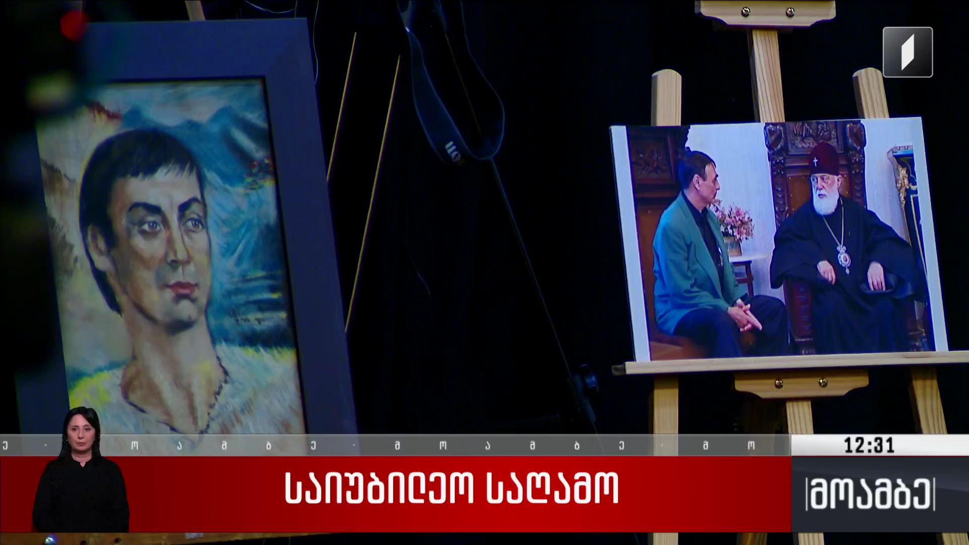 საიუბილეო საღამო 
