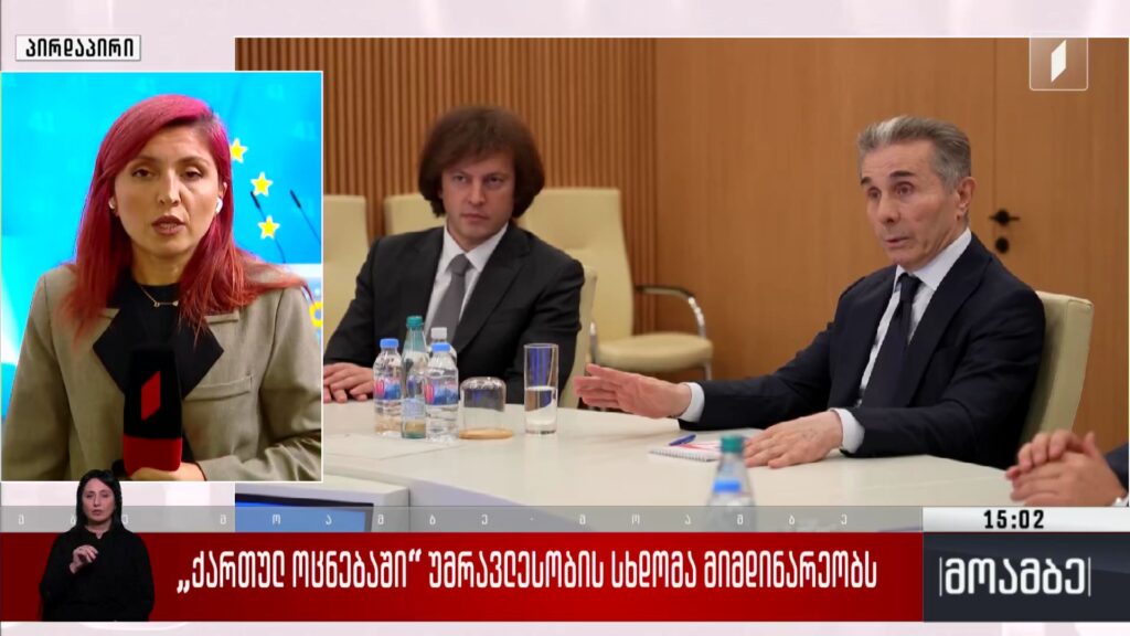 „ქართული ოცნების“ პოლიტსაბჭოს სხდომა