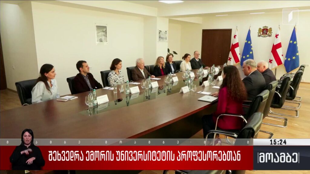 შეხვედრა ემორის უნივერსიტეტის პროფესორებთან
