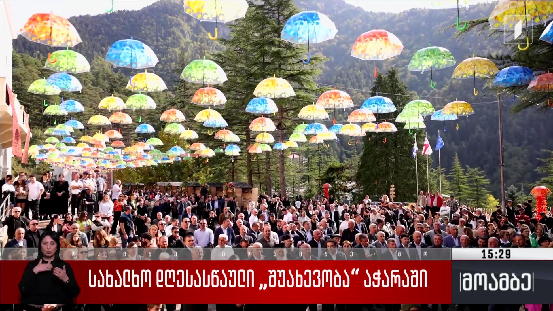 სახალხო დღესასწაული „შუახევობა“ აჭარაში