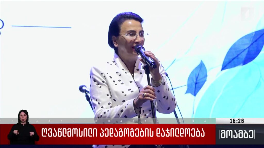 ღვაწლმოსილი პედაგოგების დაჯილდოება