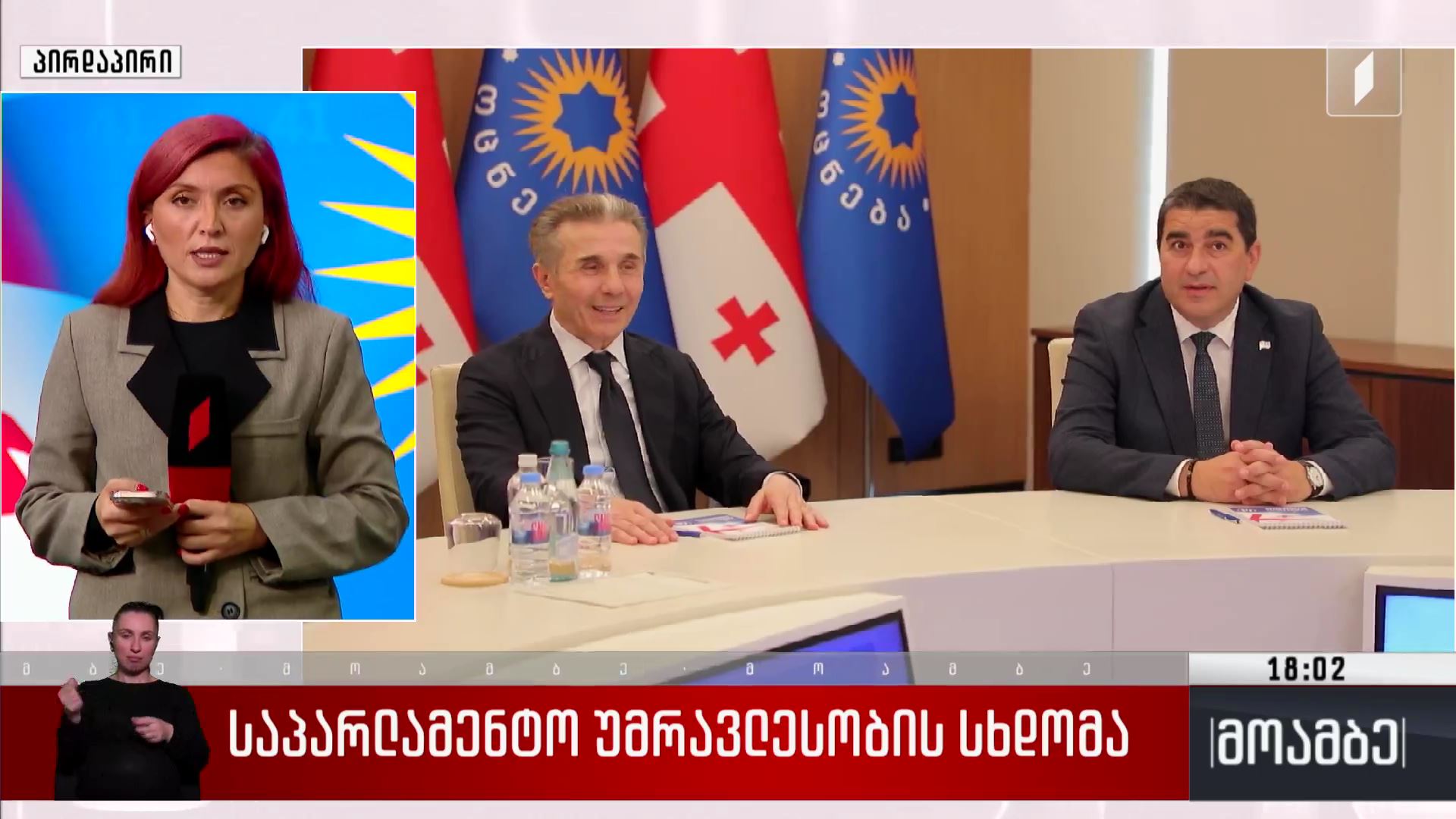 საპარლამენტო უმრავლესობის სხდომა