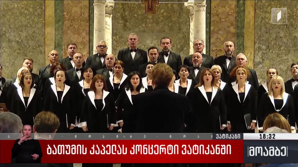 ბათუმის კაპელას კონცერტი ვატიკანში