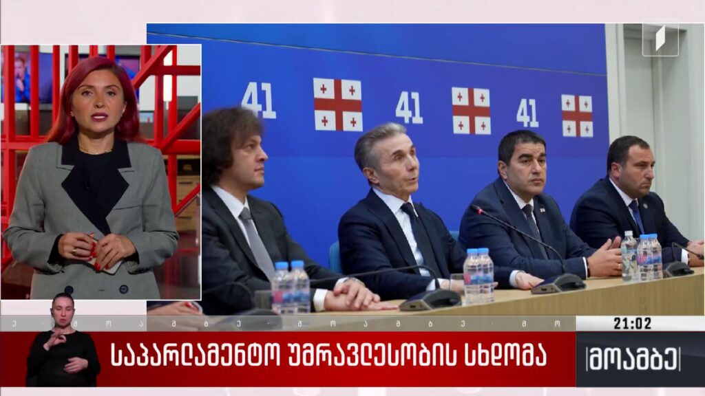 საპარლამენტო უმრავლესობის სხდომა