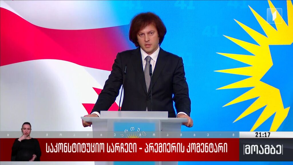 საკონსტიტუციო სარჩელი – პრემიერის კომენტარი