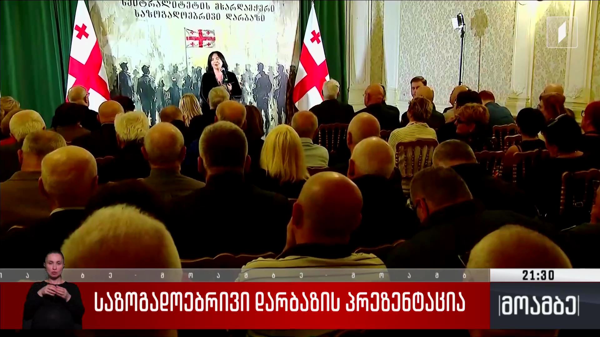 საზოგადოებრივი დარბაზის პრეზენტაცია 