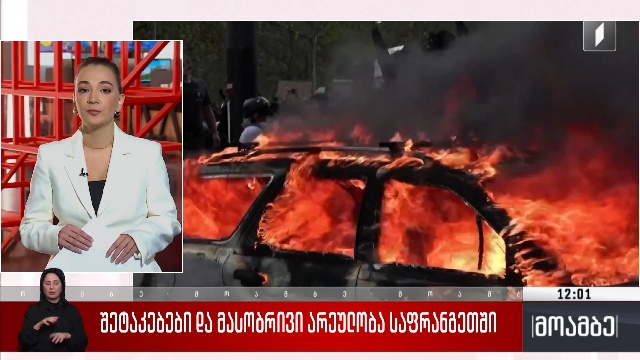 შეტაკებები და მასობრივი არეულობა საფრანგეთში