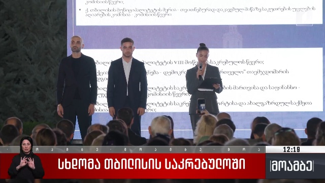 სხდომა თბილისის საკრებულოში