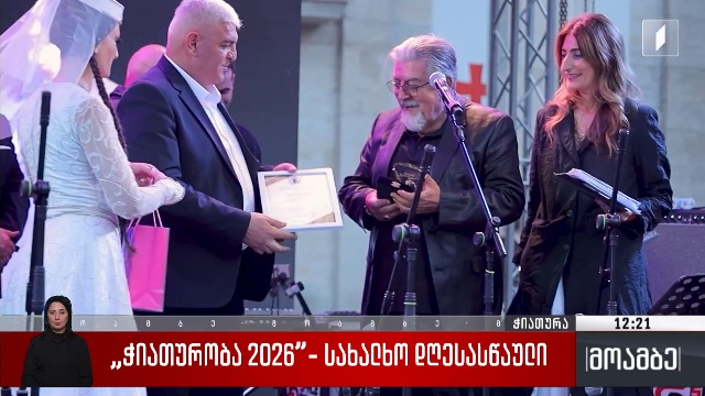 „ჭიათურობა 2026“- სახალხო დღესასწაული