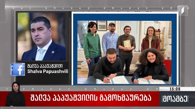 შალვა პაპუაშვილის გამოხმაურება