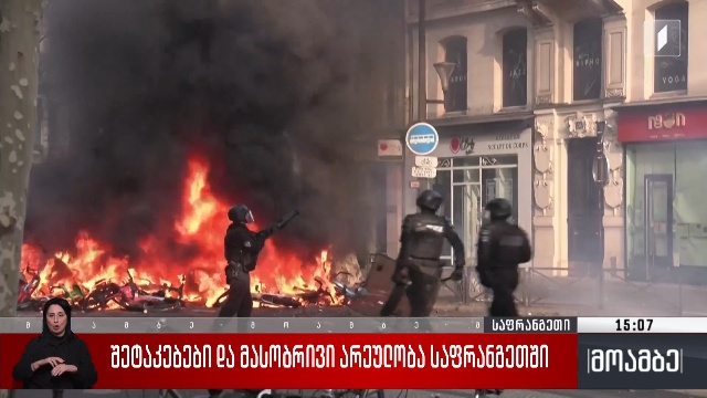 შეტაკებები და მასობრივი არეულობა საფრანგეთში