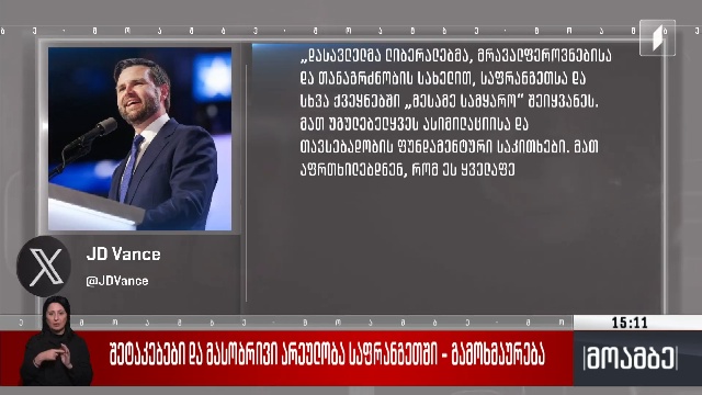 შეტაკებები და მასობრივი არეულობა საფრანგეთში – გამოხმაურება
