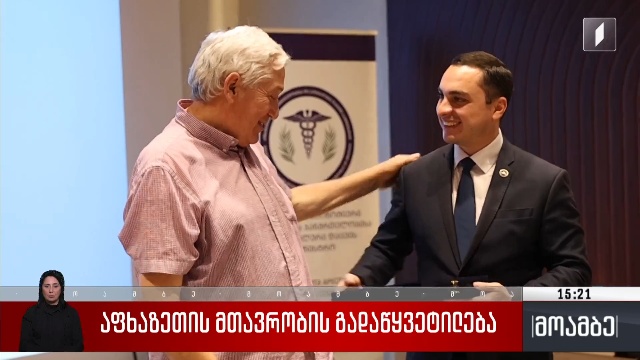 აფხაზეთის მთავრობის გადაწყვეტილება