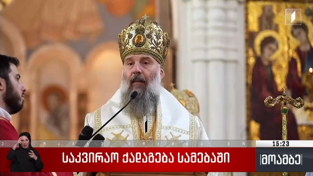 საკვირაო ქადაგება სამებაში