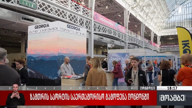 ზამთრის სპორტის საერთაშორისო გამოფენა ლონდონში