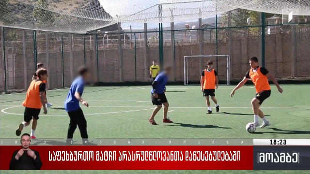 საფეხბურთო მატჩი არასრულწლოვანთა დაწესებულებაში
