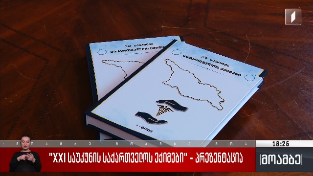 „XXI საუკუნის საქართველოს ექიმები“ – წიგნის პრეზენტაცია