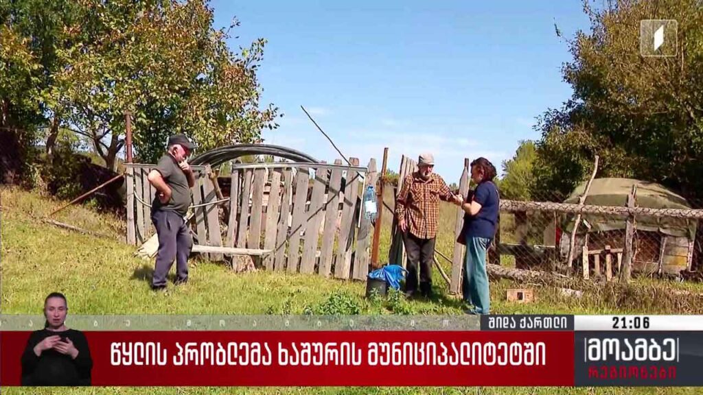 წყლის პრობლემა ხაშურის მუნიციპალიტეტში