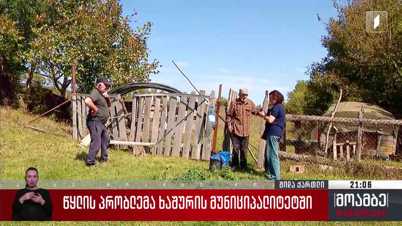 წყლის პრობლემა ხაშურის მუნიციპალიტეტში