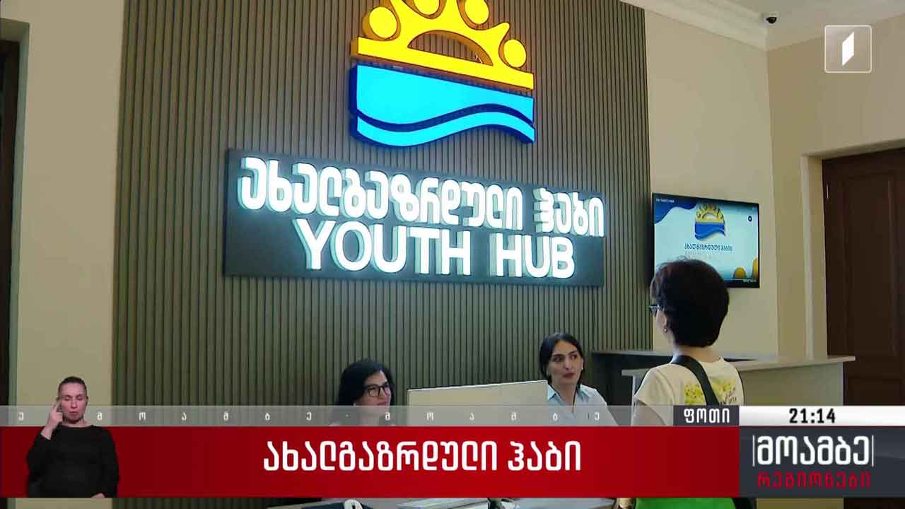 ახალგაზრდული ჰაბი