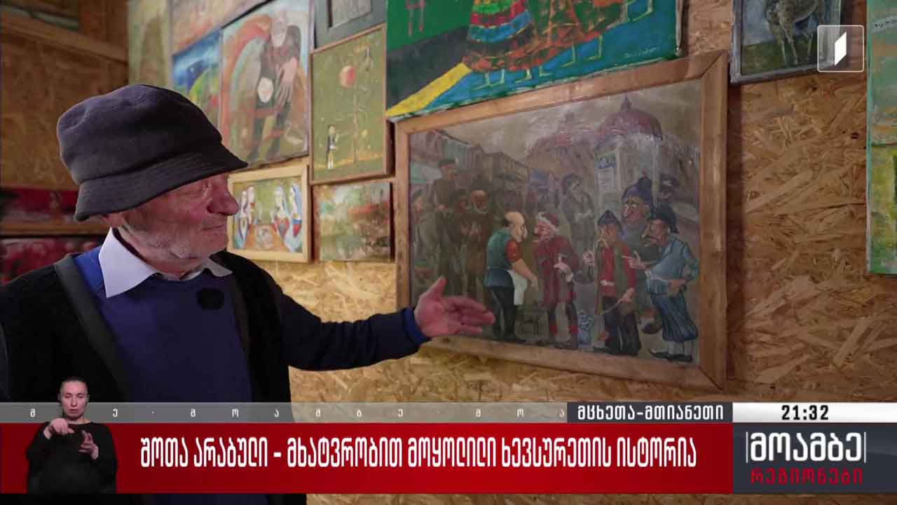 შოთა არაბული - მხატვრობით მოყოლილი ხევსურეთის ისტორია