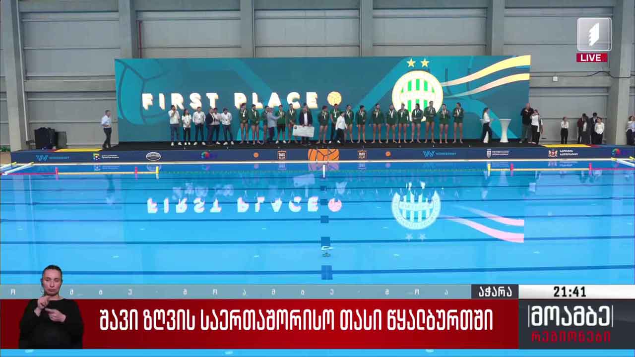 შავი ზღვის საერთაშორისო თასი წყალბურთში