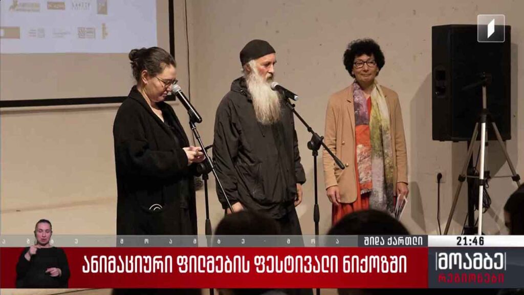 ანიმაციური ფილმების ფესტივალი ნიქოზში