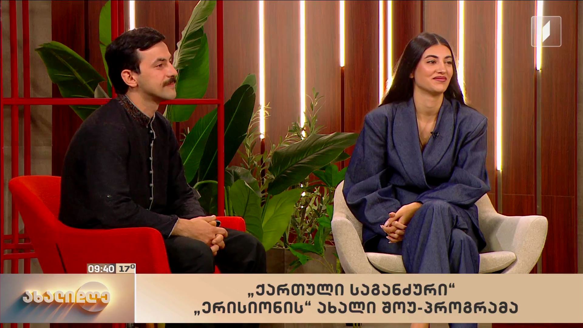 ანსამბლ „ერისიონის“ ახალი შოუპროგრამა „ქართული საგანძური“ 