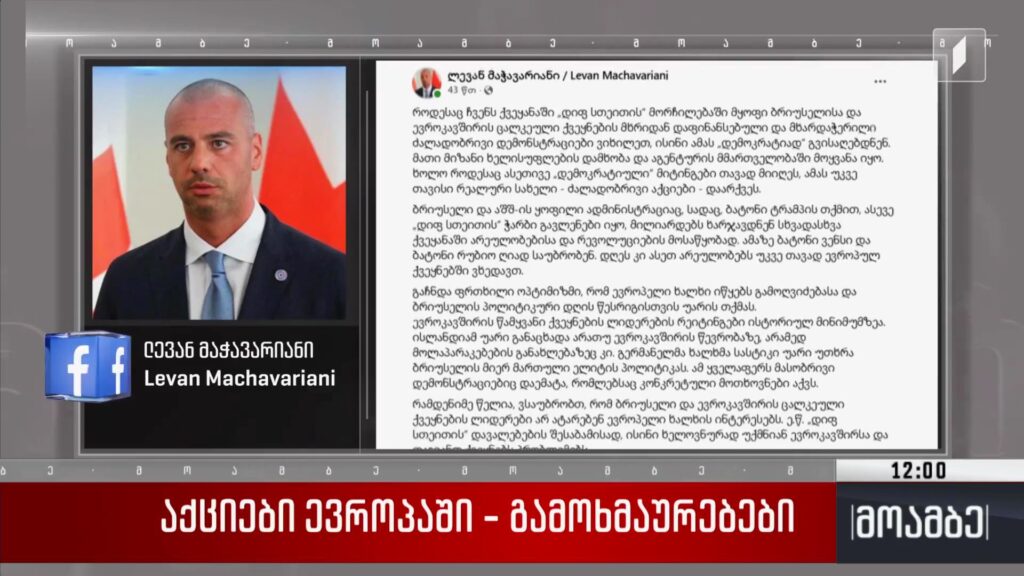 აქციები ევროპაში – გამოხმაურებები