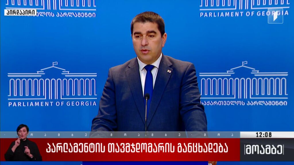 პარლამენტის თავმჯდომარის განცხადება