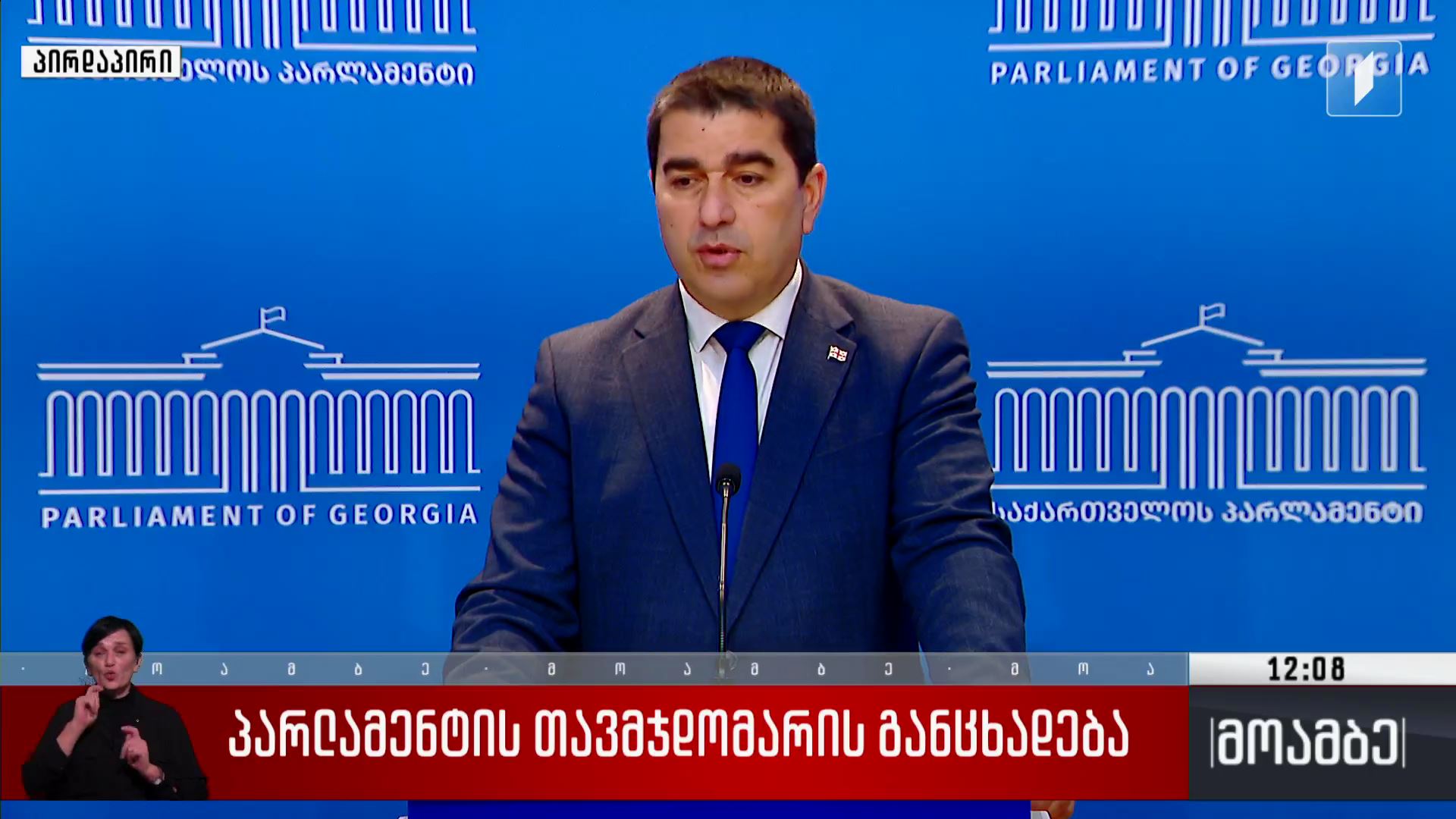 პარლამენტის თავმჯდომარის განცხადება