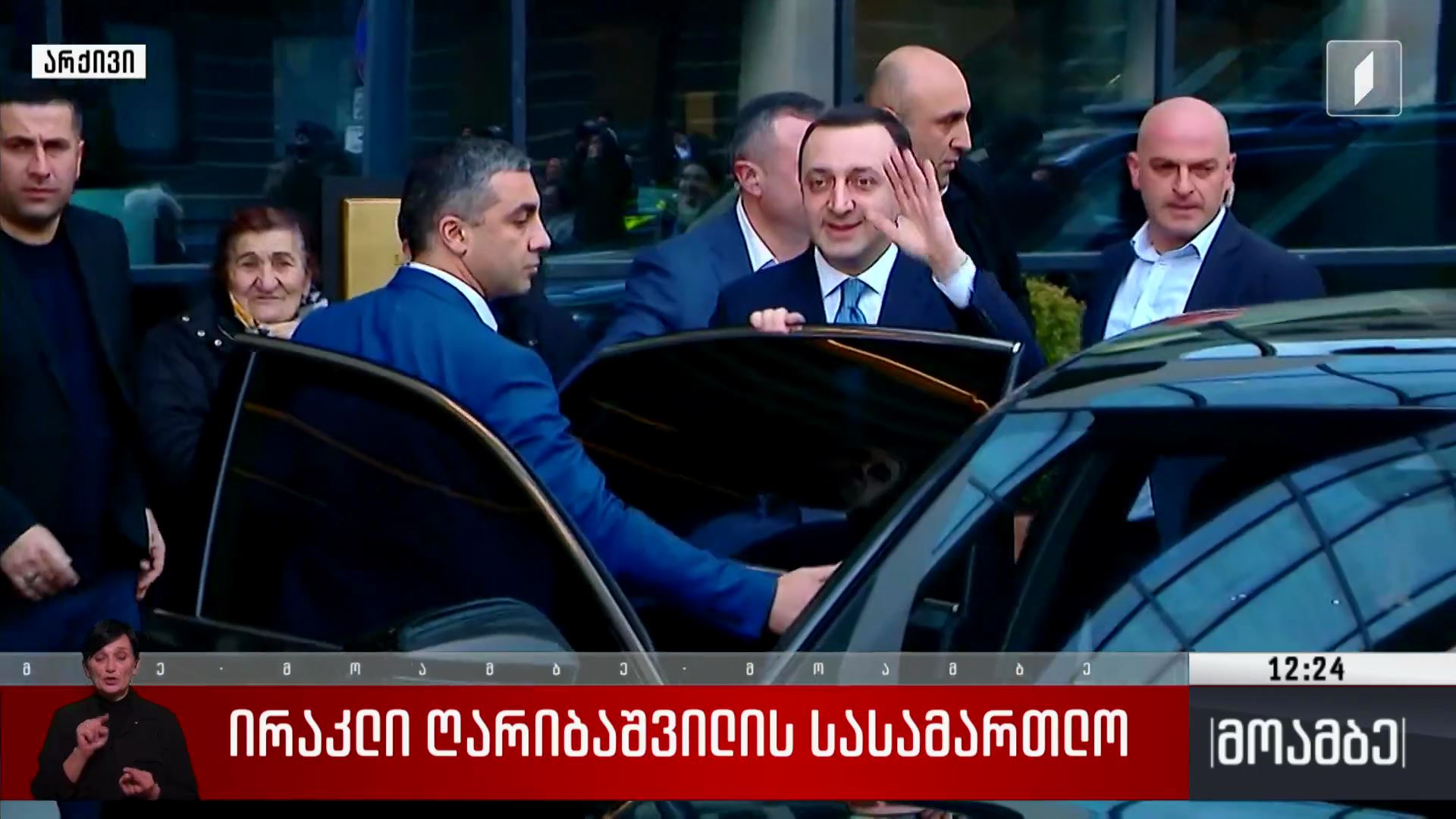 ირაკლი ღარიბაშვილის სასამართლო
