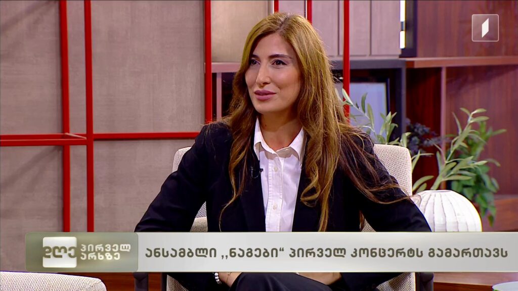 ანსამბლი „ნაგები“ პირველ კონცერტს გამართავს