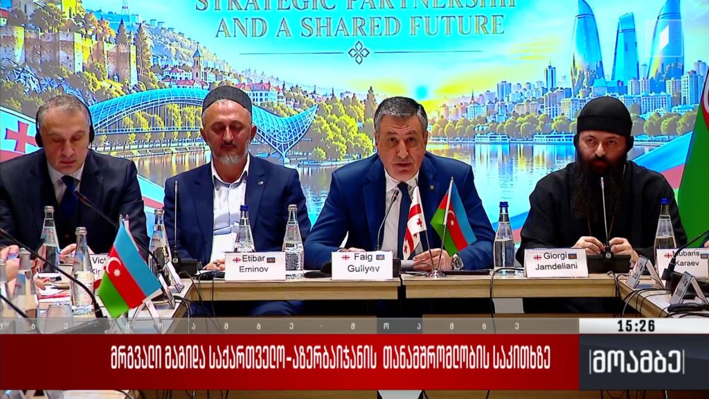მრგვალი მაგიდა საქართველო-აზერბაიჯანის თანამშრომლობის საკითხზე