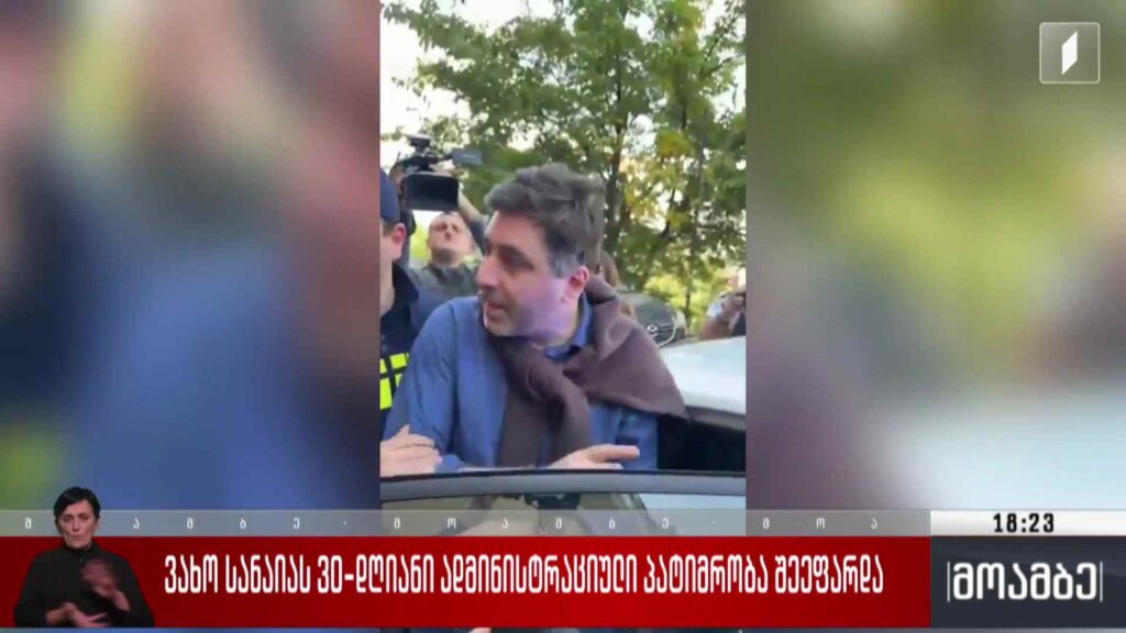 ვახო სანაიას 30-დღიანი ადმინისტრაციული პატიმრობა შეეფარდა