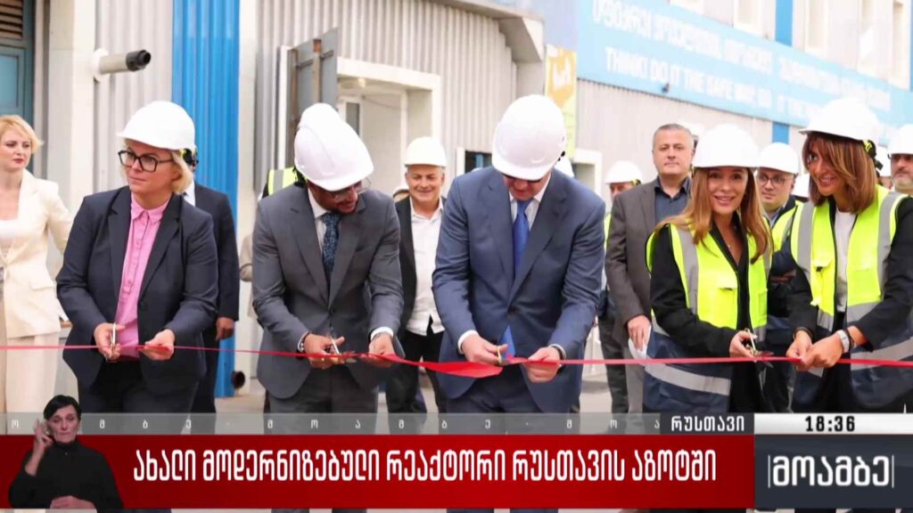 ახალი მოდერნიზებული რეაქტორი „რუსთავის ზოტში“