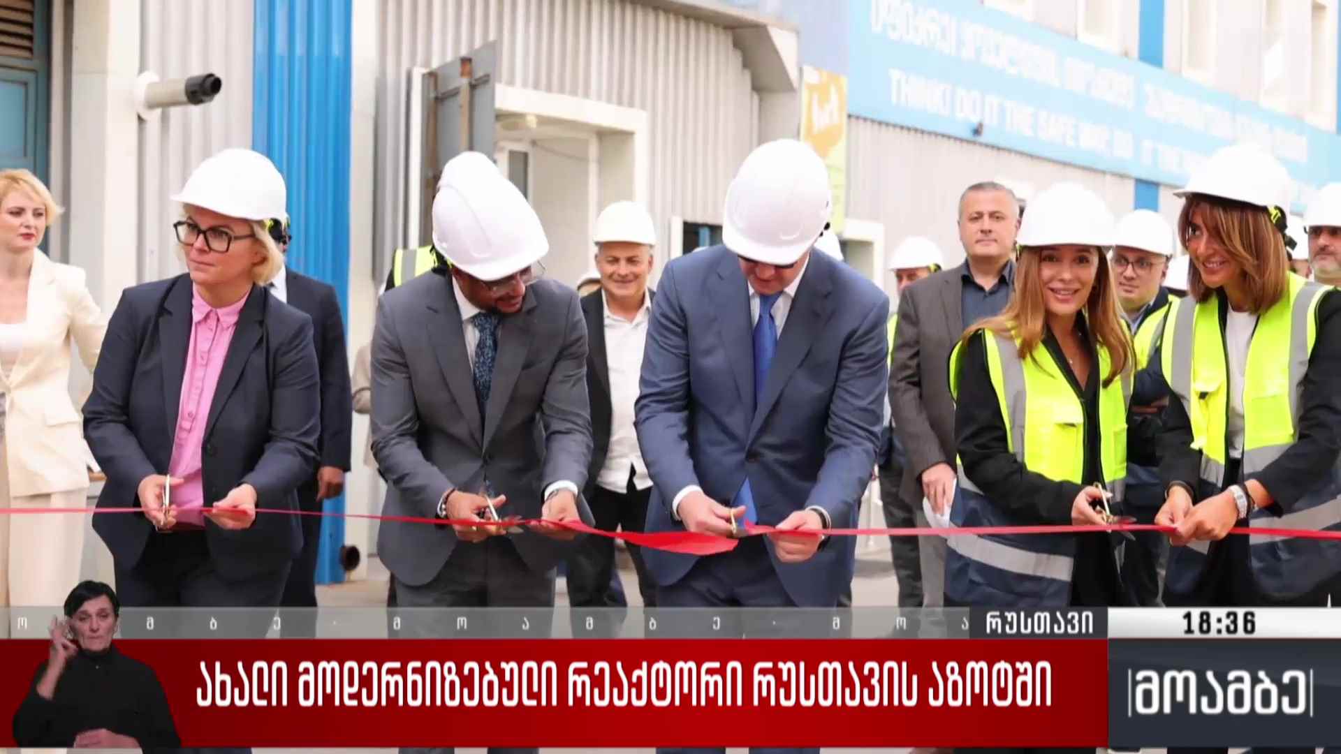 ახალი მოდერნიზებული რეაქტორი „რუსთავის ზოტში“