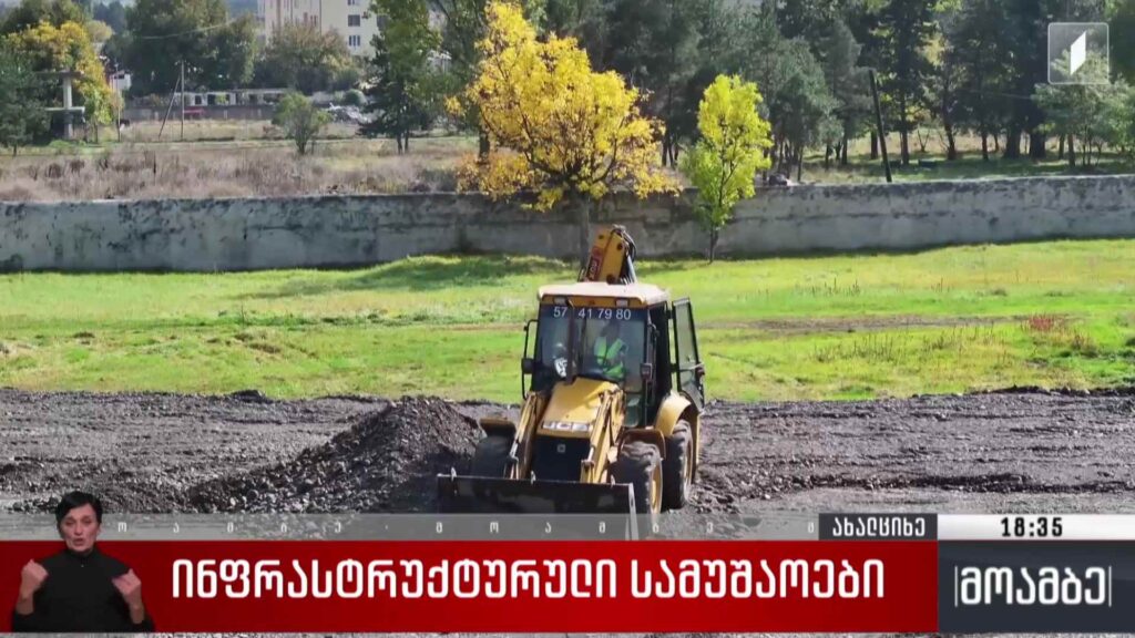 ინფრასტრუქტურული სამუშაოები