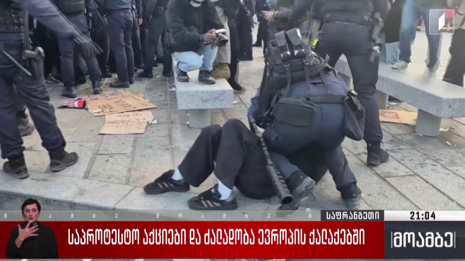 საპროტესტო აქციები და ძალადობა ევროპის ქალაქებში 