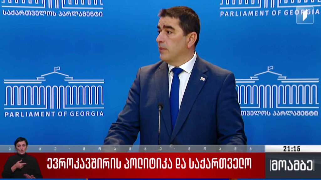 ევროკავშირის სტანდარტი და საქართველო